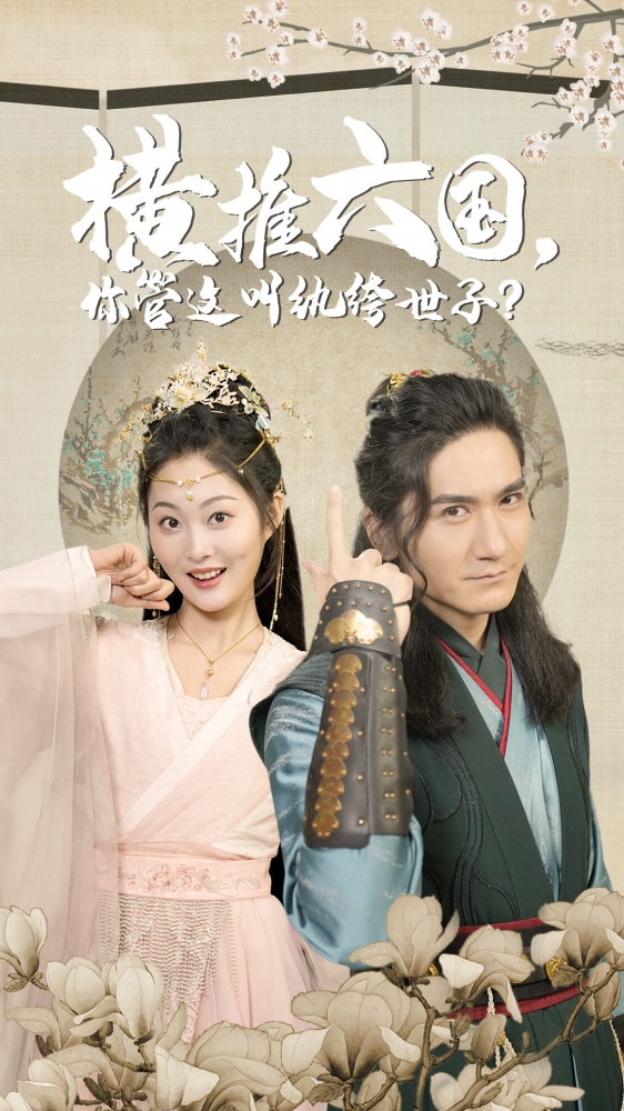 橫推六國(guó)，你管這叫紈绔世子(全集)