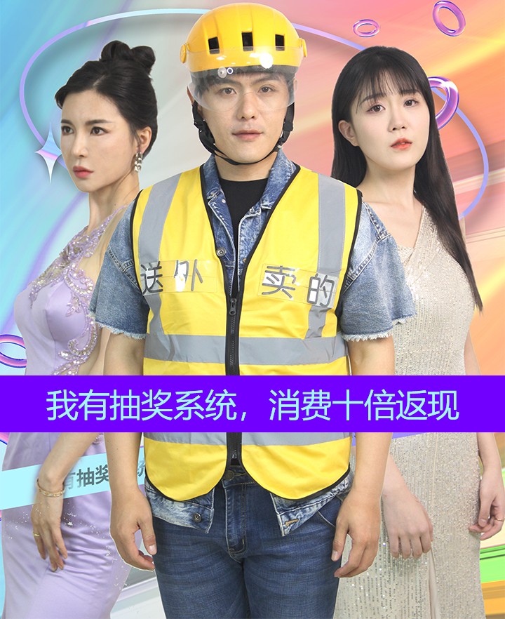 我有抽獎系統(tǒng)，消費十倍返現(xiàn)(全集)