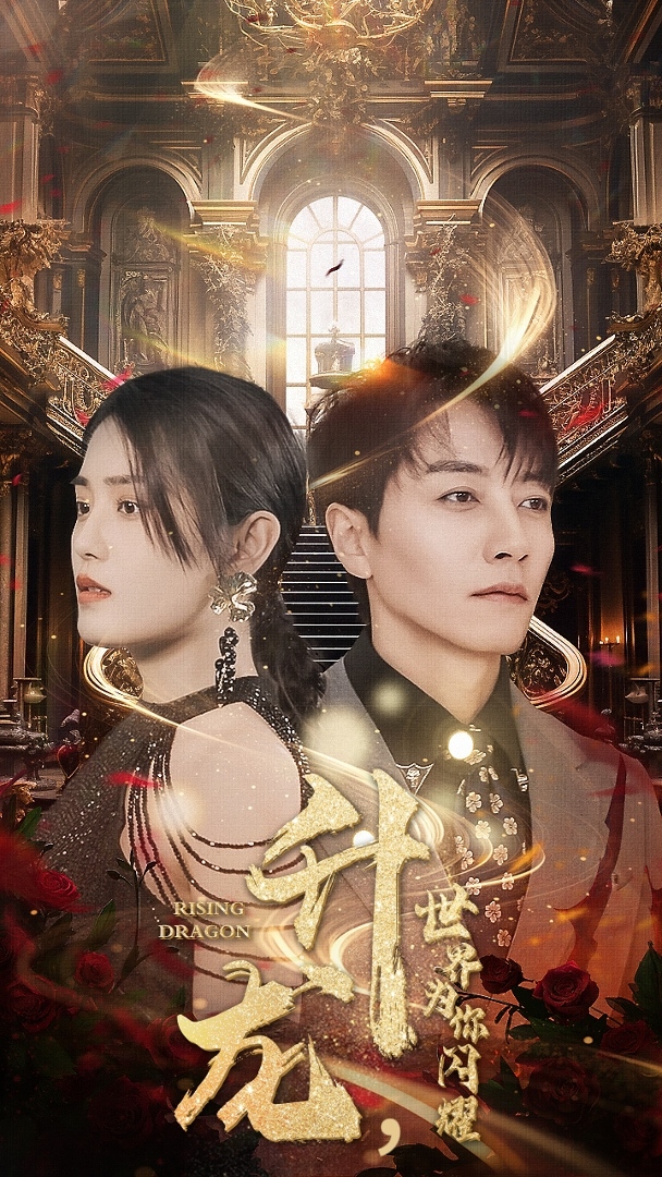 升龍，世界為你閃耀(全集)