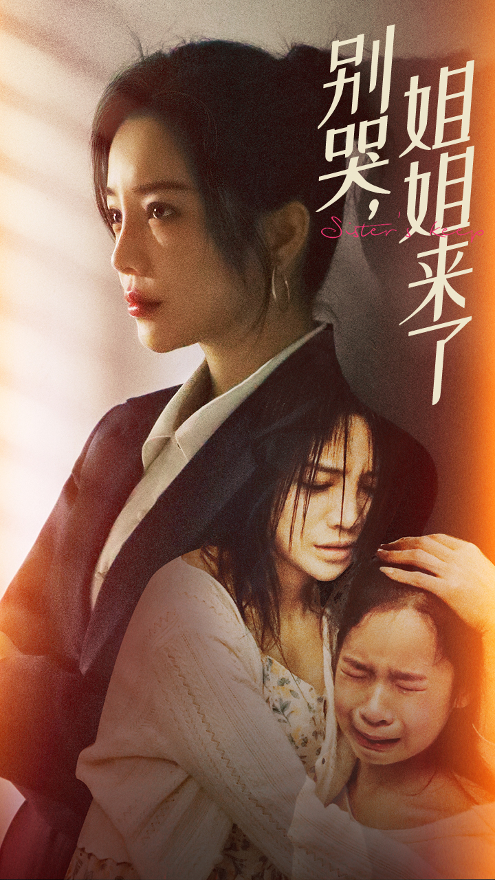 別哭，姐姐來(lái)了(全集)