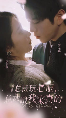 我和總裁玩心眼，總裁跟我來真的(全集)