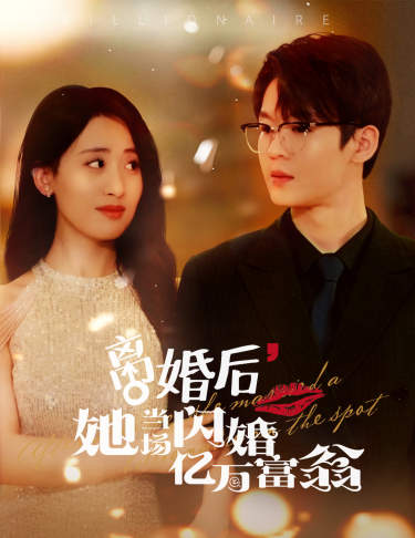 離婚后，我繼承了億萬家產(chǎn)(全集)