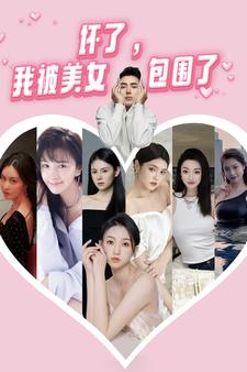 壞了，我被美女包圍了(全集)