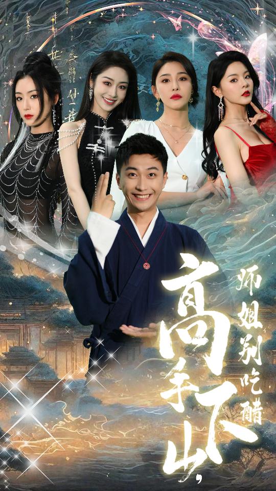 高手下山，師姐別吃醋(全集)