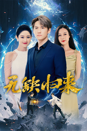 無(wú)缺歸來(全集)