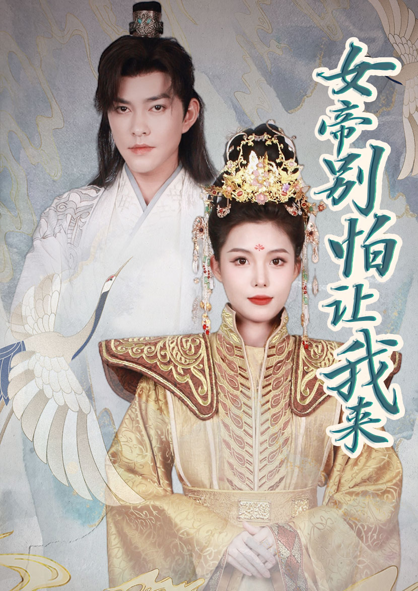 女帝，別怕讓我來(全集)
