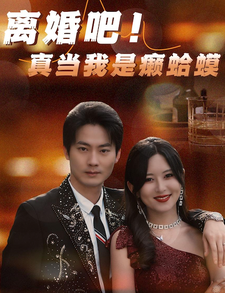 離婚吧！真當我是瘌蛤蟆(全集)