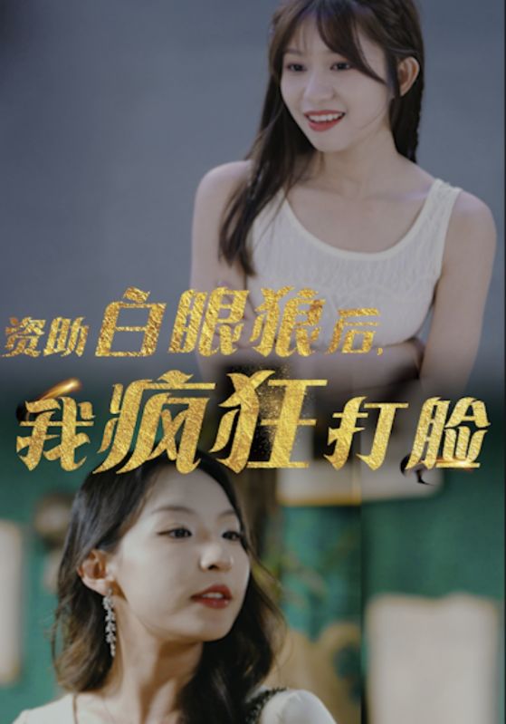 資助白眼狼后，我瘋狂打臉(全集)