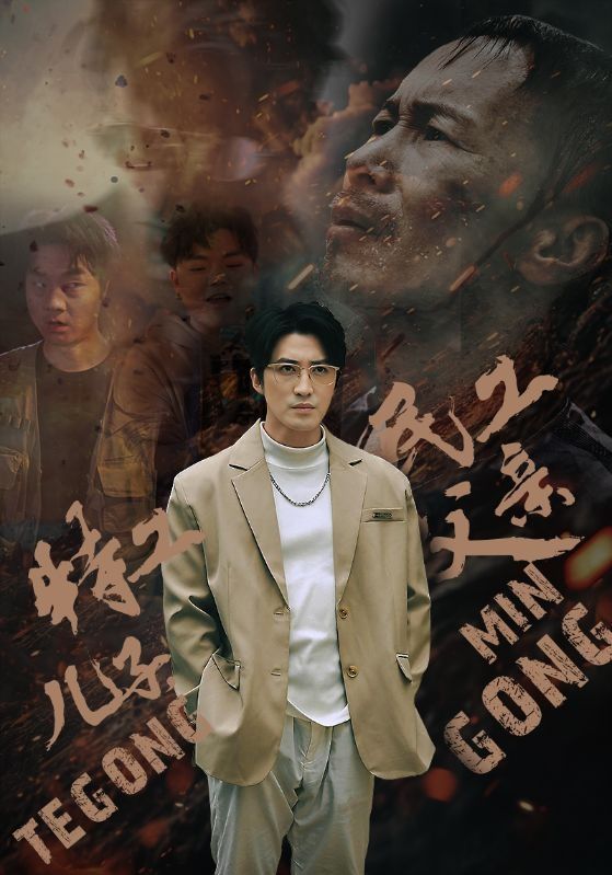 特工兒子，民工父親(全集)