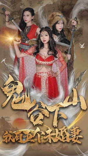 鬼谷下山，我有五個未婚妻(全集)