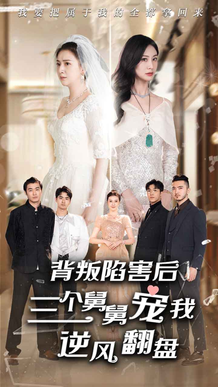 背叛陷害后，三個(gè)舅舅寵我逆風(fēng)翻盤(全集)