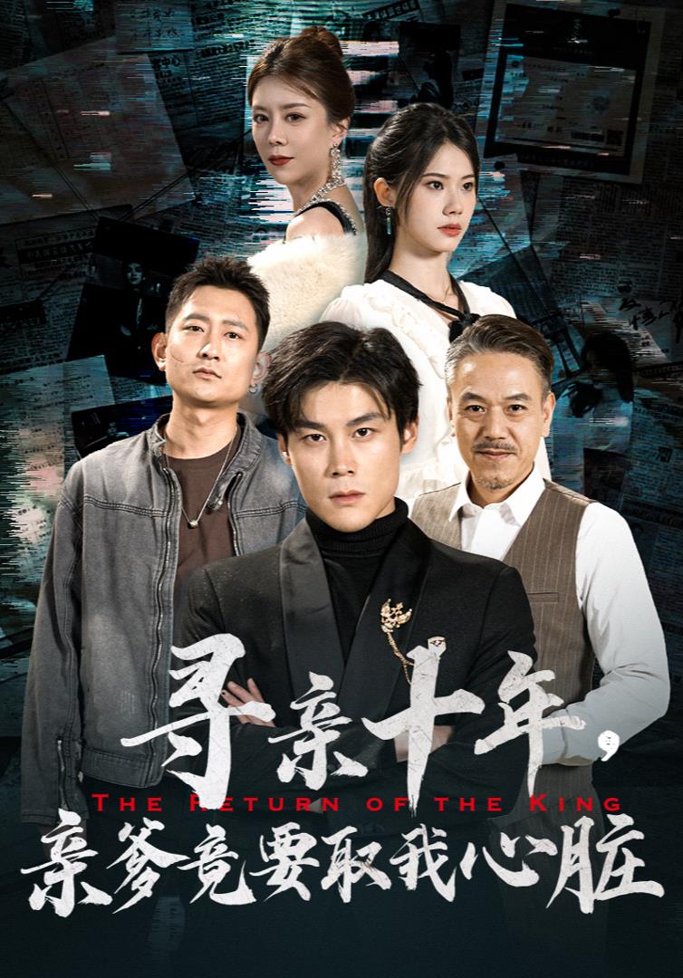 尋親十年，親爹竟要取我心臟(全集)