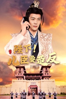 陛下！兒臣要造反(全集)