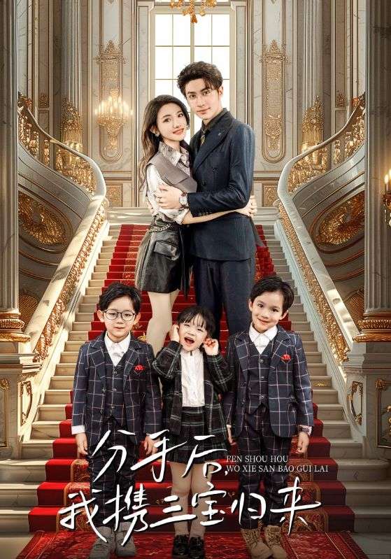 分手后，我攜三寶歸來(全集)