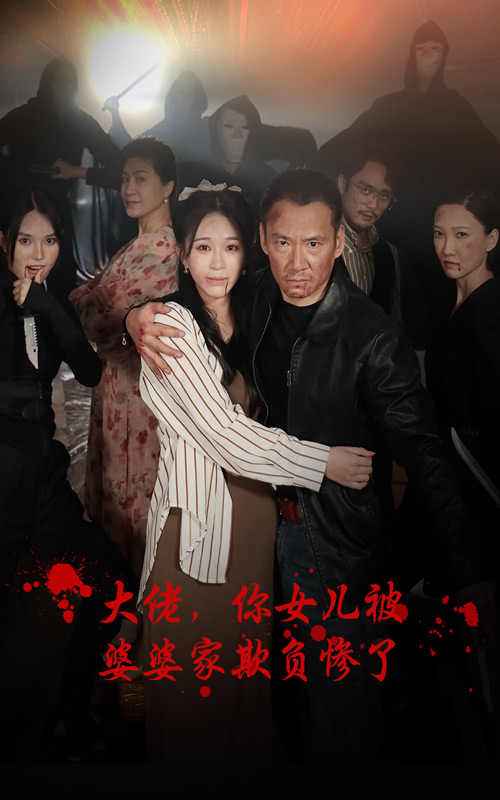 大佬，你女兒被婆婆家欺負(fù)慘了(全集)