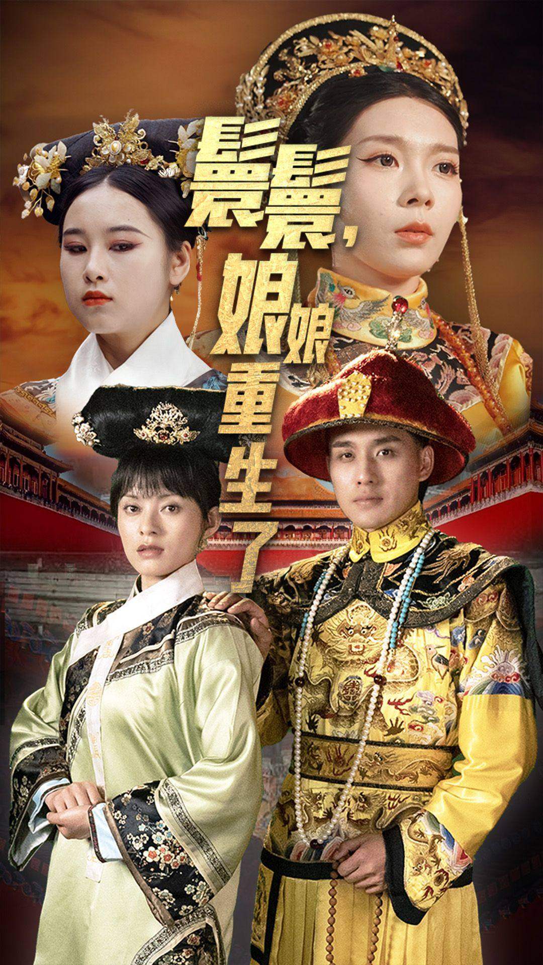 嬛嬛，娘娘重生了(全集)