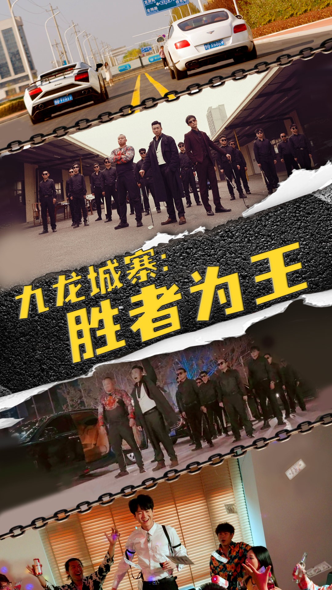 九龍城寨，勝者為王(全集)