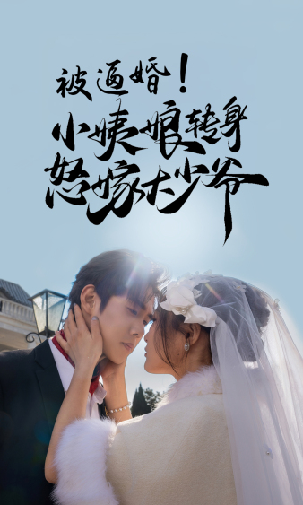 被逼婚！小姨娘轉(zhuǎn)身怒嫁大少爺(全集)