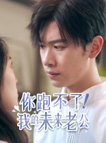 你跑不了！我的未來(lái)老公(全集)