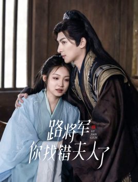 路將軍，你找錯夫人了(全集)