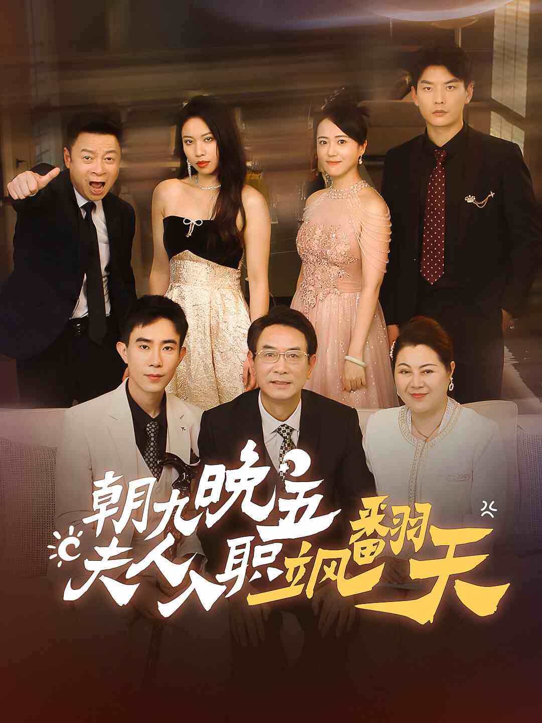 朝九晚五，夫人入職颯翻天(全集)