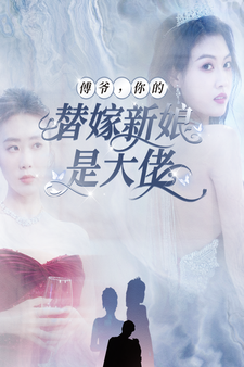 傅爺，你的替嫁新娘是大佬(全集)