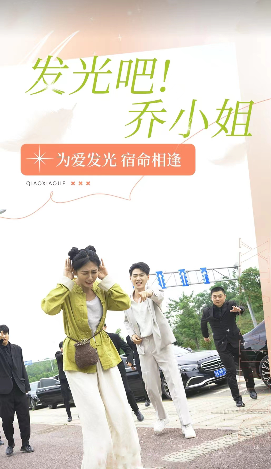 發(fā)光吧！喬小姐(全集)