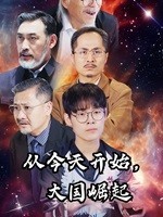 從今天開(kāi)始，大國(guó)崛起(全集)