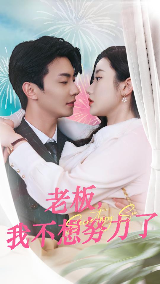 老板，我不想努力了(全集)
