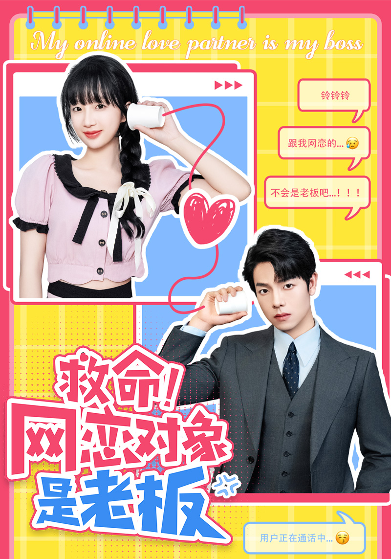 救命！網(wǎng)戀對象是老板(全集)