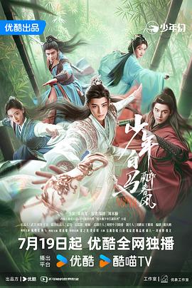少年白馬醉春風(劇版)(全集)