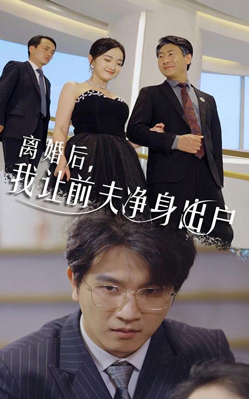 離婚后，我讓前夫凈身出戶(全集)
