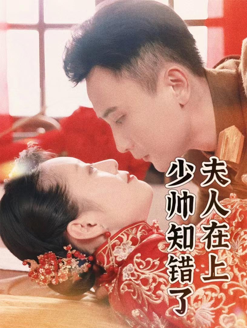 夫人在上，少帥知錯了(全集)