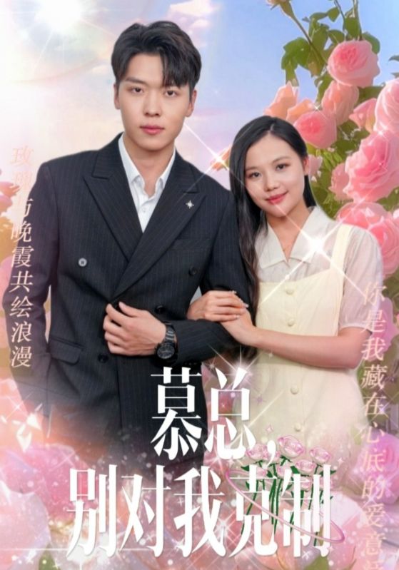 慕總，別對我克制(全集)
