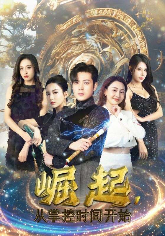 崛起，從掌控時間開始(全集)