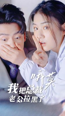 哦莫，我把總裁老公拉黑了(全集)