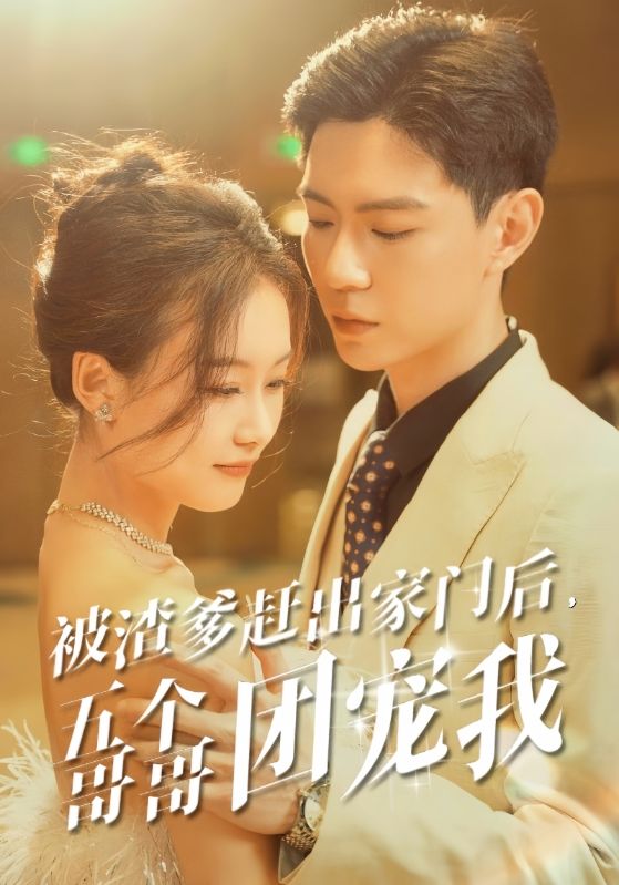被渣爹趕出家門后，五個(gè)哥哥團(tuán)寵我(全集)