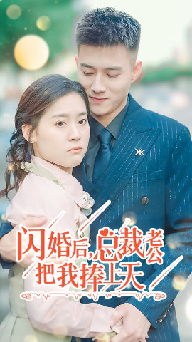 閃婚后，總裁老公把我捧上天(全集)