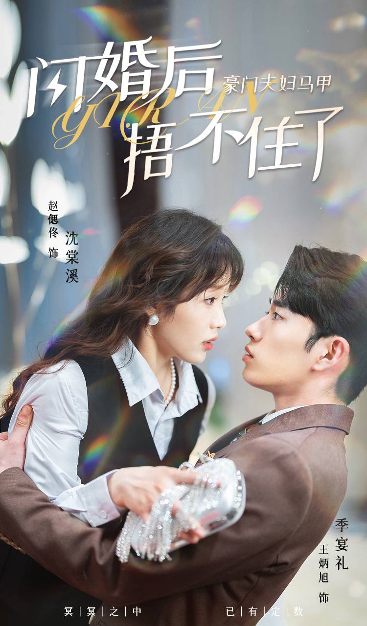 閃婚后，豪門(mén)夫婦馬甲捂不住了(全集)