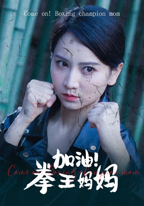 加油！拳王媽媽(全集)