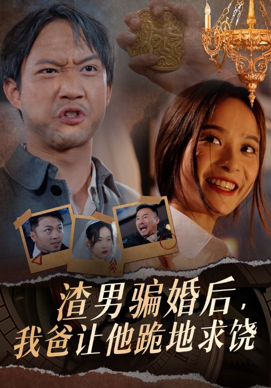 渣男騙婚后，我爸讓他跪地求饒(全集)