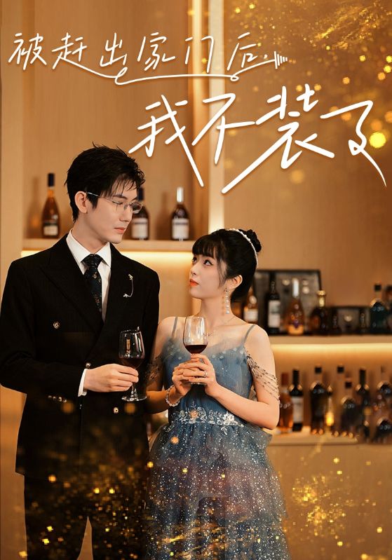 被趕出家門后，我不裝了(全集)