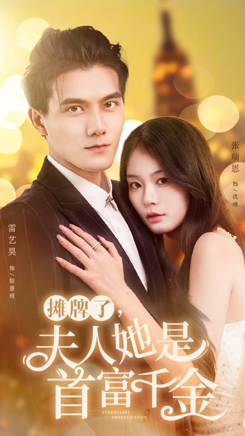 攤牌了，夫人她是首富千金(全集)