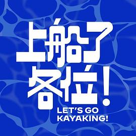 上船了各位！(全集)
