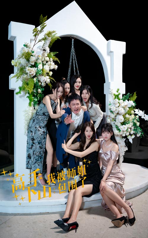 高手下山，我被師姐包圍了(全集)