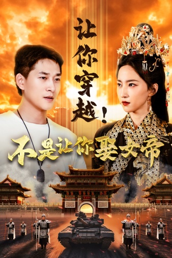 讓你穿越！不是讓你娶女帝(全集)