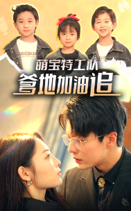萌寶特工隊(duì)，爹地加油追(全集)