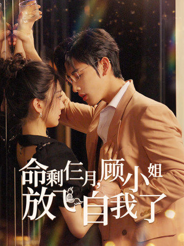 命剩仨月，顧小姐放飛自我了(全集)