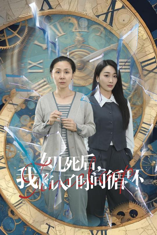 女兒死后，我陷入了時(shí)間循環(huán)(全集)