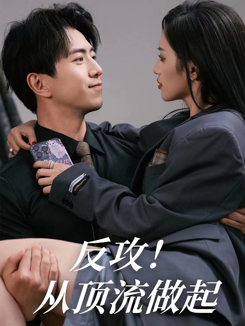反攻！從頂流做起(全集)